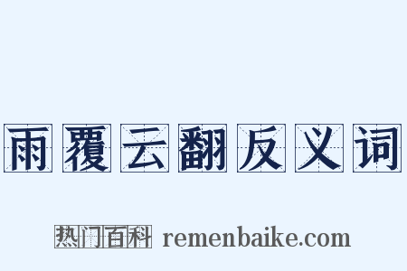 雨覆云翻反义词是什么意思的图片